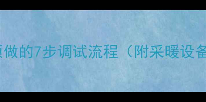 图片 壁挂炉安装后必须做的7步调试流程（附采暖设备安全运行指南）1