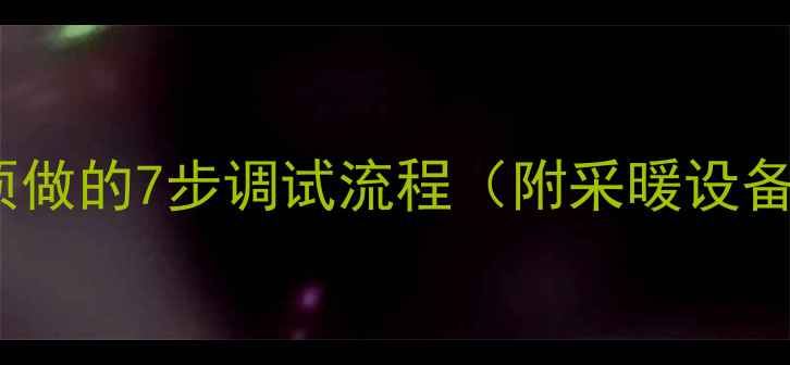 壁挂炉安装后必须做的7步调试流程附采暖设备安全运行指南