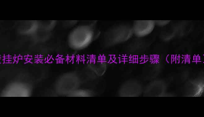 图片 壁挂炉安装必备材料清单及详细步骤（附清单）