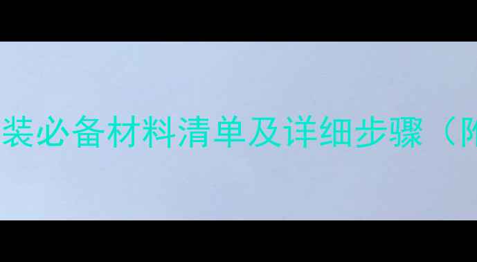 壁挂炉安装必备材料清单及详细步骤附清单