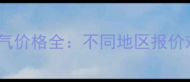 壁挂炉安装暖气价格全不同地区报价对比避坑指南