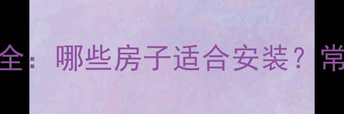 壁挂炉安装条件全哪些房子适合安装常见户型避坑指南