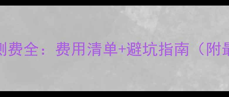壁挂炉安装检测费全费用清单避坑指南附最新收费标准