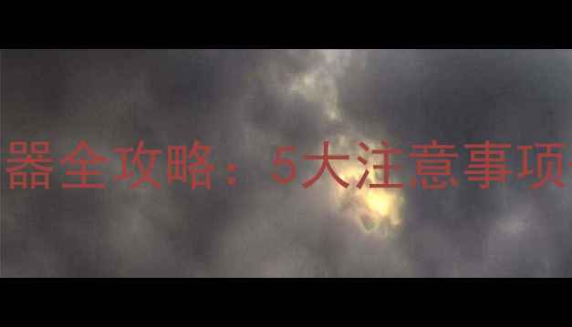 壁挂炉安装洗澡热水器全攻略5大注意事项采暖设备选型指南