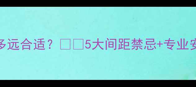 图片 壁挂炉安装离地暖多远合适？❗️5大间距禁忌+专业安装指南（附图解）