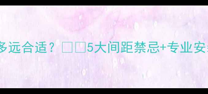 图片 壁挂炉安装离地暖多远合适？❗️5大间距禁忌+专业安装指南（附图解）2