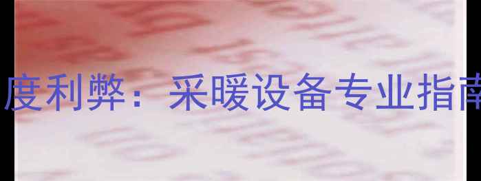 图片 壁挂炉安装高度利弊：采暖设备专业指南与注意事项1