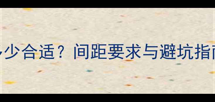壁挂炉安装高度多少合适间距要求与避坑指南附国家标准