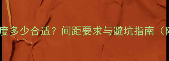 图片 壁挂炉安装高度多少合适？间距要求与避坑指南（附国家标准）2