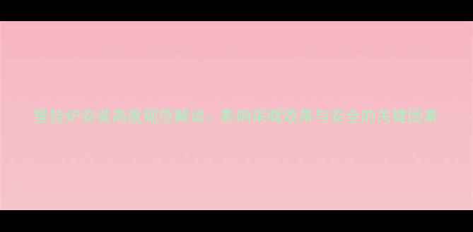 图片 壁挂炉安装高度规范解读：影响采暖效果与安全的关键因素