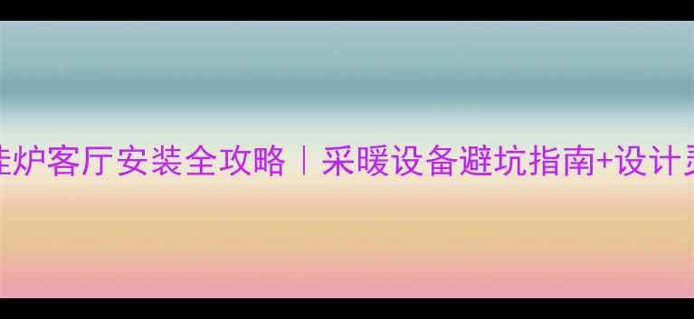 图片 壁挂炉客厅安装全攻略｜采暖设备避坑指南+设计灵感