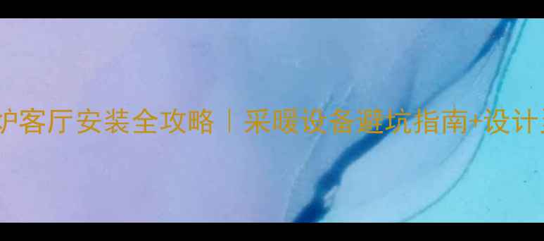 图片 壁挂炉客厅安装全攻略｜采暖设备避坑指南+设计灵感1
