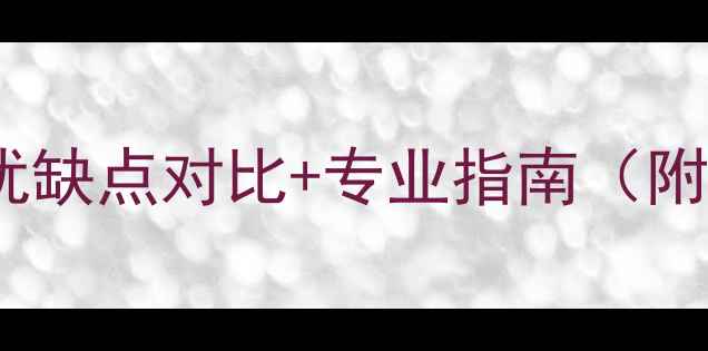 图片 壁挂炉室外安装全：优缺点对比+专业指南（附采暖设备选购攻略）2