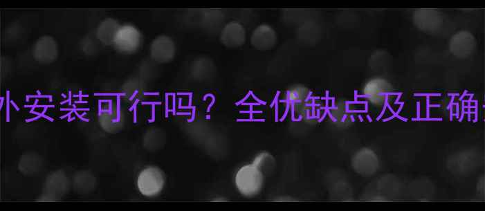 图片 壁挂炉室外安装可行吗？全优缺点及正确安装指南2