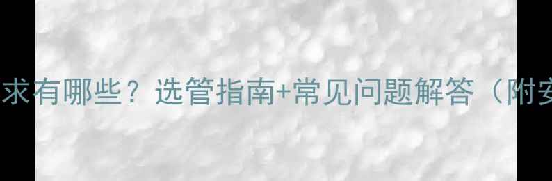 图片 壁挂炉对水管的要求有哪些？选管指南+常见问题解答（附安装维护全攻略）1