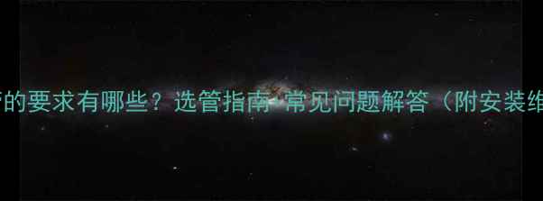 壁挂炉对水管的要求有哪些选管指南常见问题解答附安装维护全攻略