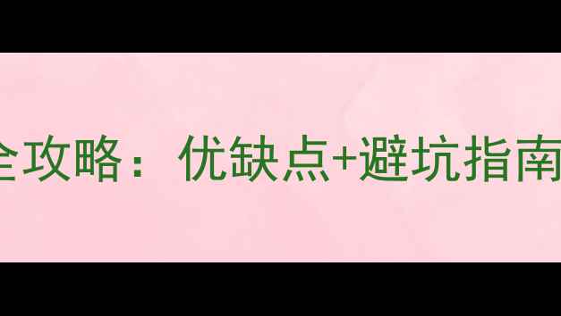 壁挂炉小区购房全攻略优缺点避坑指南看完再决定