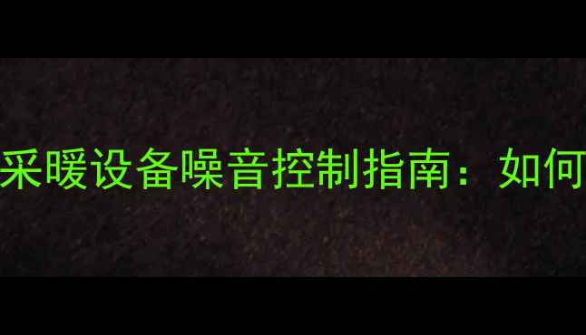 图片 壁挂炉工作噪音大吗？采暖设备噪音控制指南：如何选对壁挂炉及静音技巧