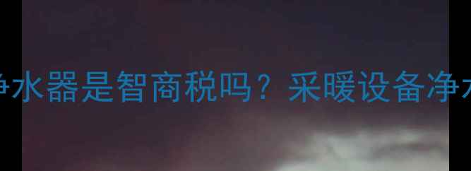 图片 壁挂炉带净水器是智商税吗？采暖设备净水系统深度