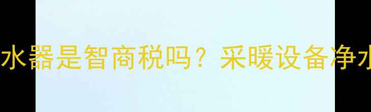 壁挂炉带净水器是智商税吗采暖设备净水系统深度