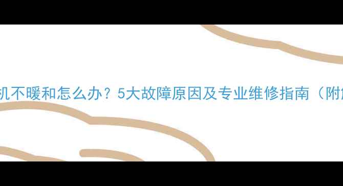 图片 壁挂炉带风机不暖和怎么办？5大故障原因及专业维修指南（附解决步骤）2