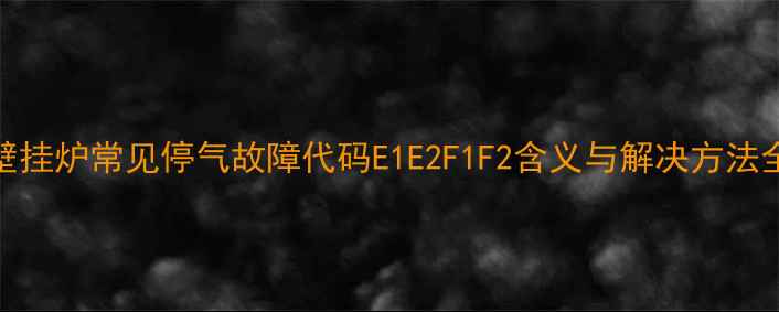 图片 壁挂炉常见停气故障代码E1E2F1F2含义与解决方法全