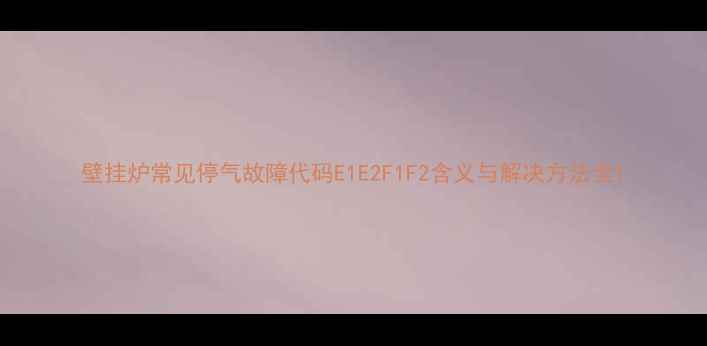 图片 壁挂炉常见停气故障代码E1E2F1F2含义与解决方法全1