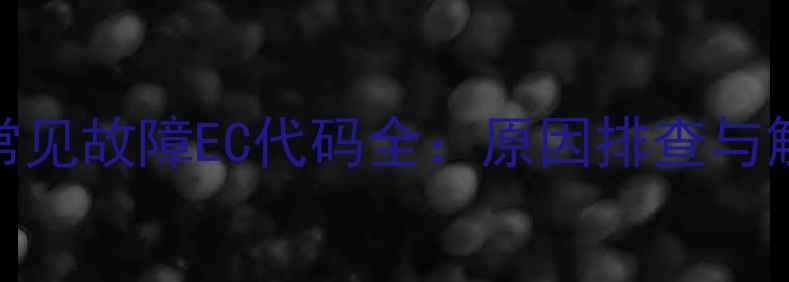 图片 壁挂炉常见故障EC代码全：原因排查与解决方案