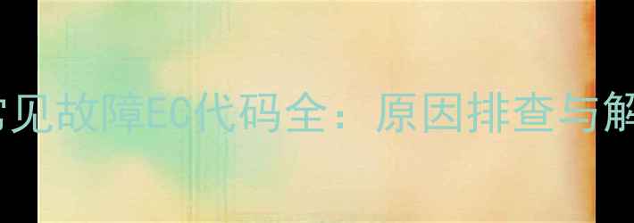 壁挂炉常见故障EC代码全原因排查与解决方案