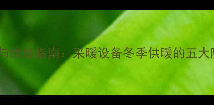 图片 壁挂炉常见故障与维修指南：采暖设备冬季供暖的五大隐患及解决方法1
