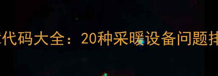 图片 壁挂炉常见故障代码大全：20种采暖设备问题排查与维修指南2