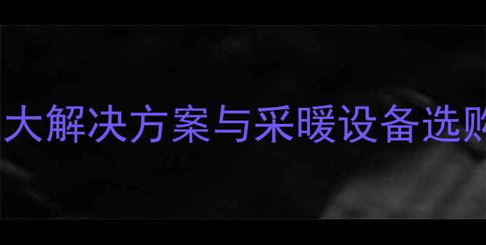 图片 壁挂炉废气影响邻居？三大解决方案与采暖设备选购指南（附排烟设计图）1