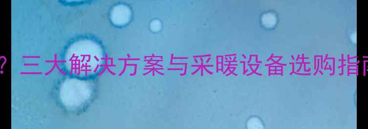 图片 壁挂炉废气影响邻居？三大解决方案与采暖设备选购指南（附排烟设计图）2