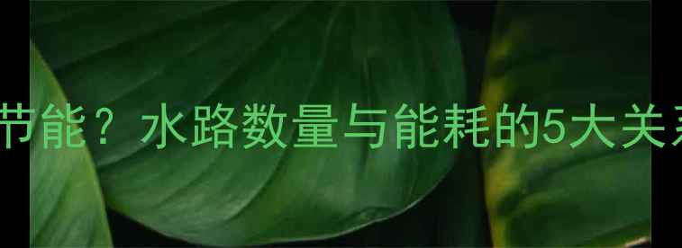图片 壁挂炉开几道水路节能？水路数量与能耗的5大关系（附设计指南）2
