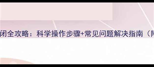 壁挂炉开启关闭全攻略科学操作步骤常见问题解决指南附节能技巧