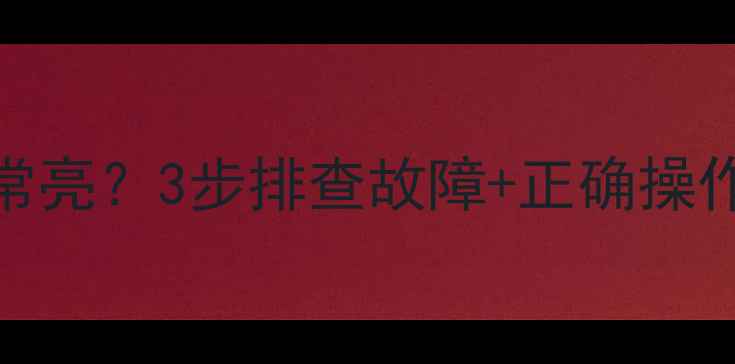 图片 壁挂炉开机后设置灯常亮？3步排查故障+正确操作指南（附视频教程）