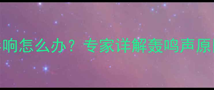 图片 壁挂炉开机异响怎么办？专家详解轰鸣声原因及处理指南