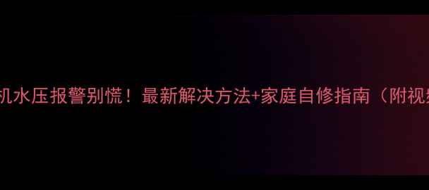 壁挂炉开机水压报警别慌最新解决方法家庭自修指南附视频教程