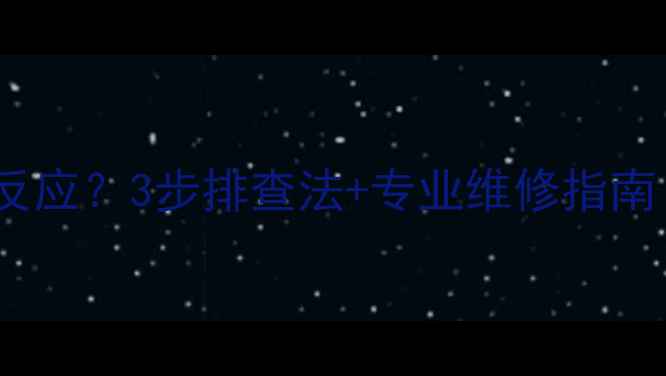 图片 壁挂炉开热水没反应？3步排查法+专业维修指南（附视频教程）1
