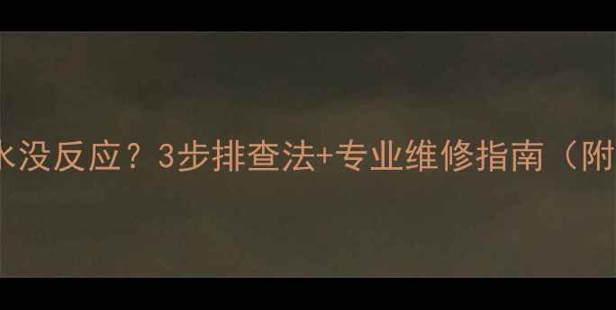 图片 壁挂炉开热水没反应？3步排查法+专业维修指南（附视频教程）2