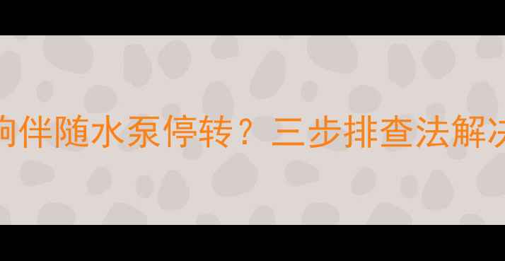 图片 壁挂炉异响伴随水泵停转？三步排查法解决供暖故障