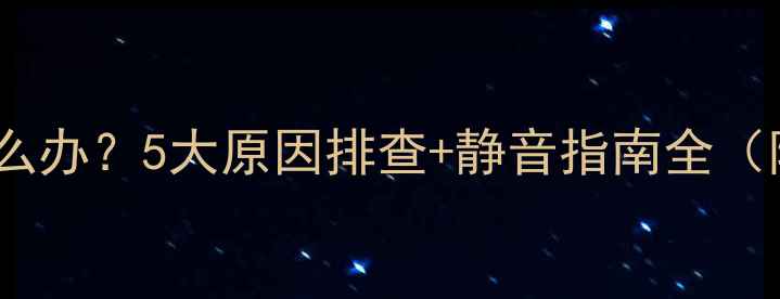 壁挂炉异响怎么办5大原因排查静音指南全附视频教程