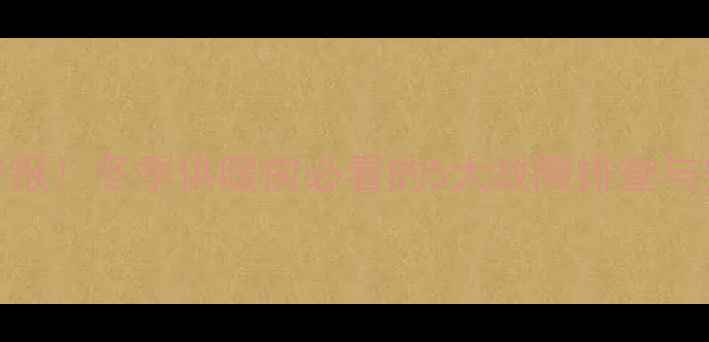 图片 壁挂炉异响警报！冬季供暖前必看的5大故障排查与安全使用指南