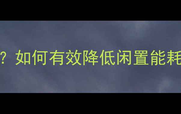 图片 壁挂炉待机耗电量是多少？如何有效降低闲置能耗？附节能技巧与省电方案