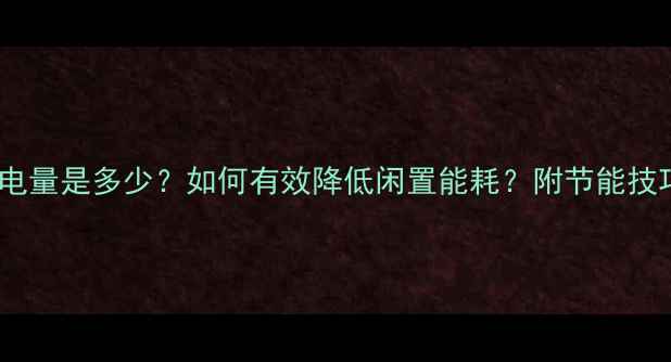 图片 壁挂炉待机耗电量是多少？如何有效降低闲置能耗？附节能技巧与省电方案2
