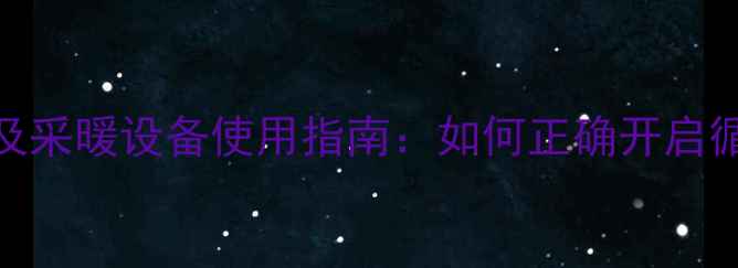 图片 壁挂炉循环按钮功能及采暖设备使用指南：如何正确开启循环系统提升供暖效率