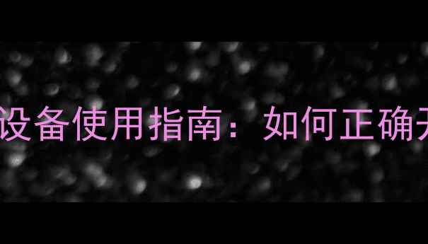 图片 壁挂炉循环按钮功能及采暖设备使用指南：如何正确开启循环系统提升供暖效率1