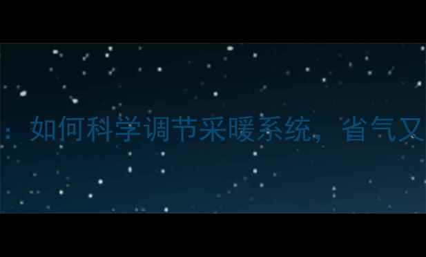 图片 壁挂炉循环模式设置全攻略：如何科学调节采暖系统，省气又节能？｜采暖设备维护指南