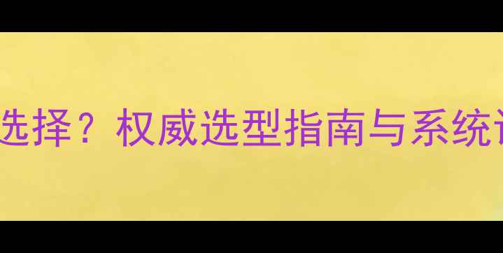 壁挂炉循环水泵功率如何选择权威选型指南与系统设计要点附常见问题