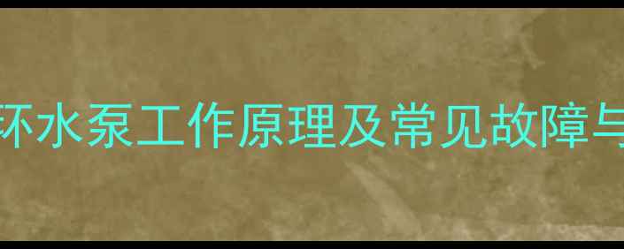 图片 壁挂炉循环水泵工作原理及常见故障与维护指南